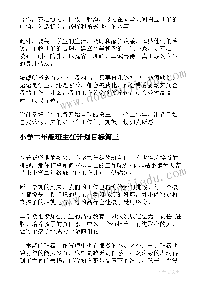 2023年小学二年级班主任计划目标 小学二年级班主任工作计划(通用7篇)