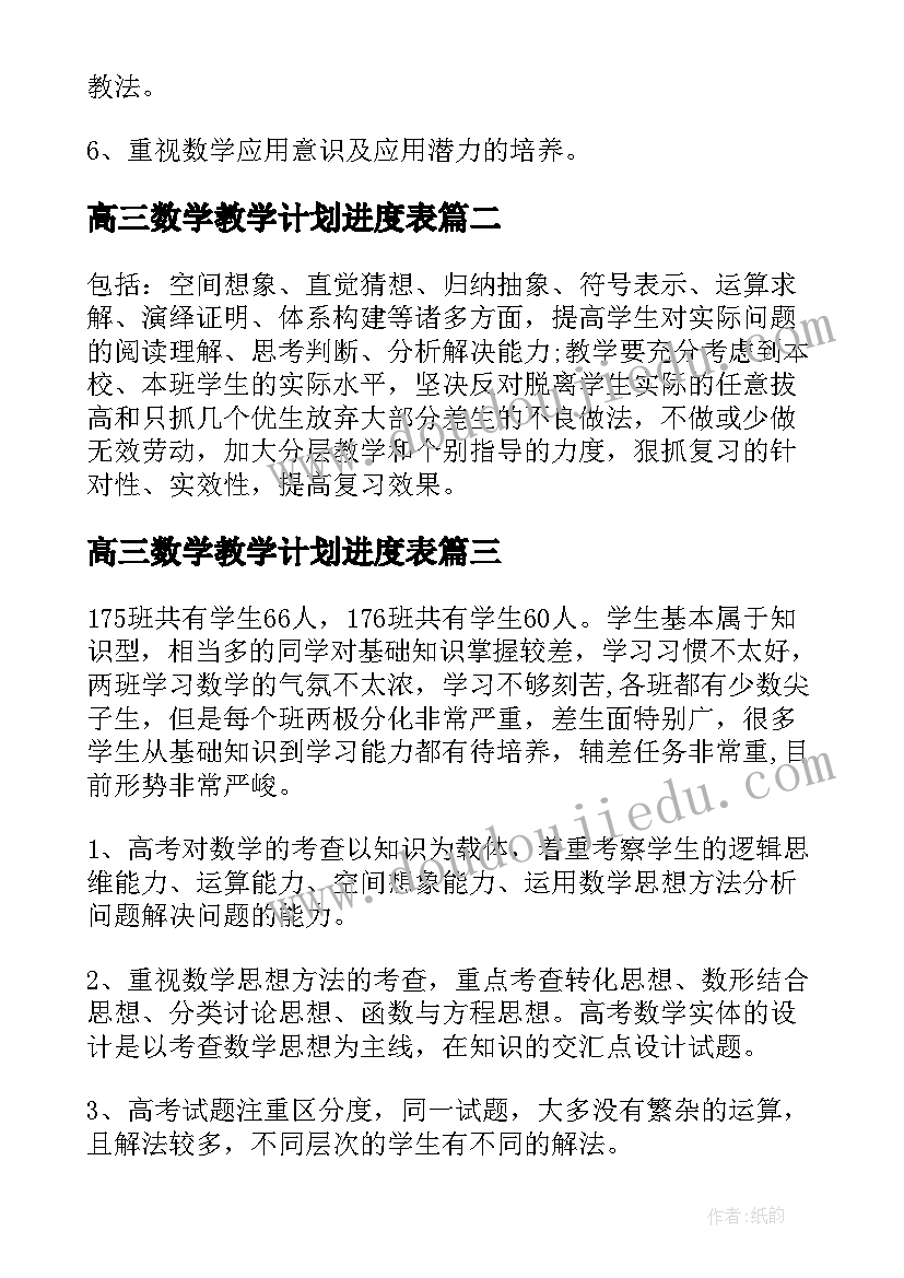 最新高三数学教学计划进度表(实用6篇)