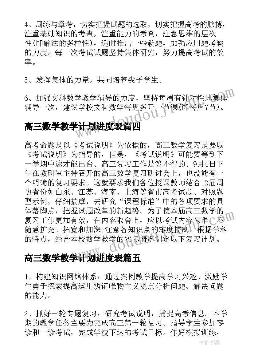 最新高三数学教学计划进度表(实用6篇)