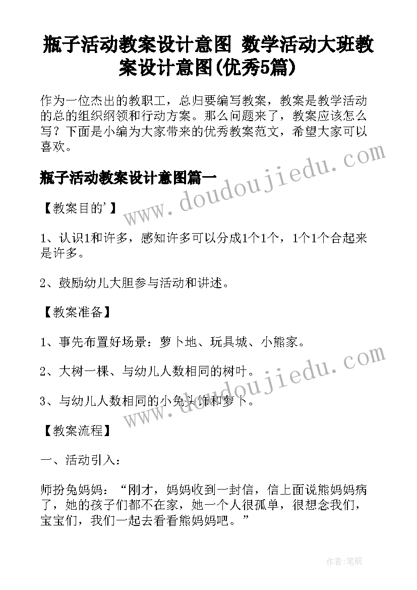 瓶子活动教案设计意图 数学活动大班教案设计意图(优秀5篇)