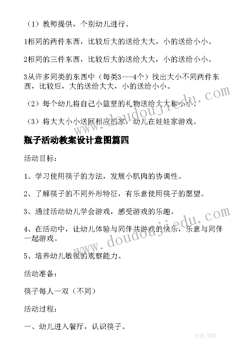 瓶子活动教案设计意图 数学活动大班教案设计意图(优秀5篇)