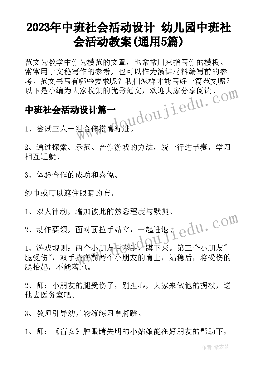 2023年中班社会活动设计 幼儿园中班社会活动教案(通用5篇)