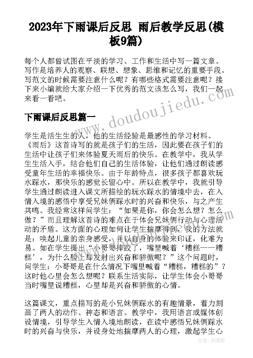 2023年下雨课后反思 雨后教学反思(模板9篇)