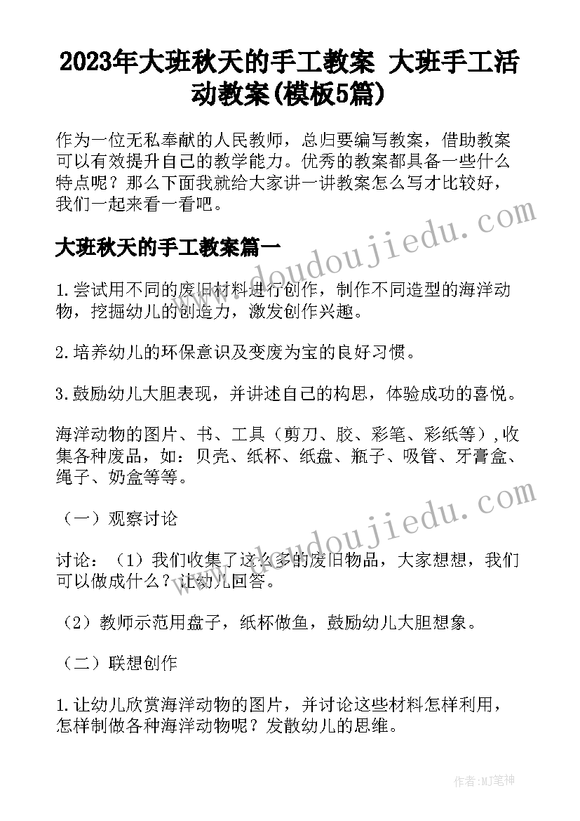 2023年大班秋天的手工教案 大班手工活动教案(模板5篇)