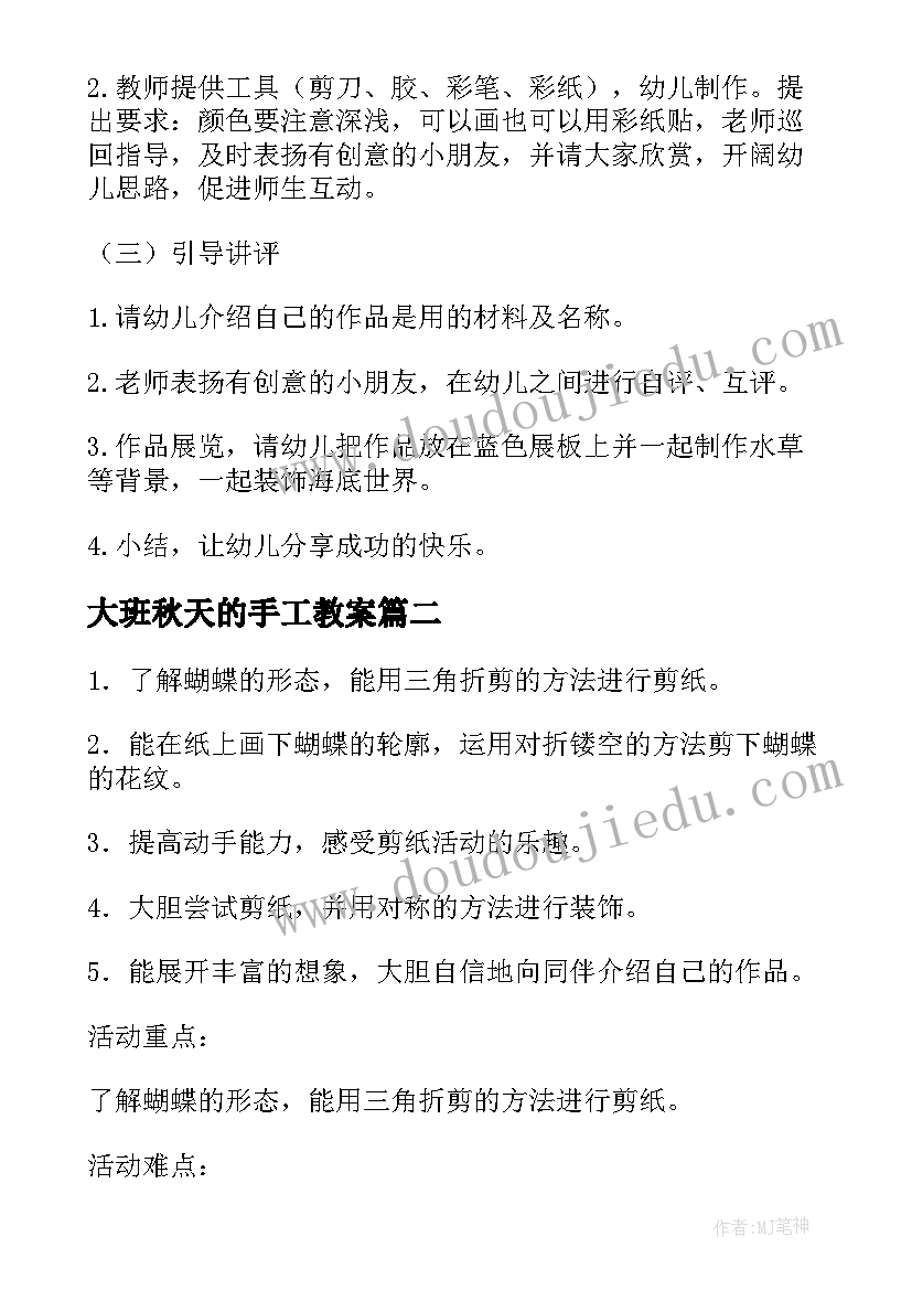 2023年大班秋天的手工教案 大班手工活动教案(模板5篇)