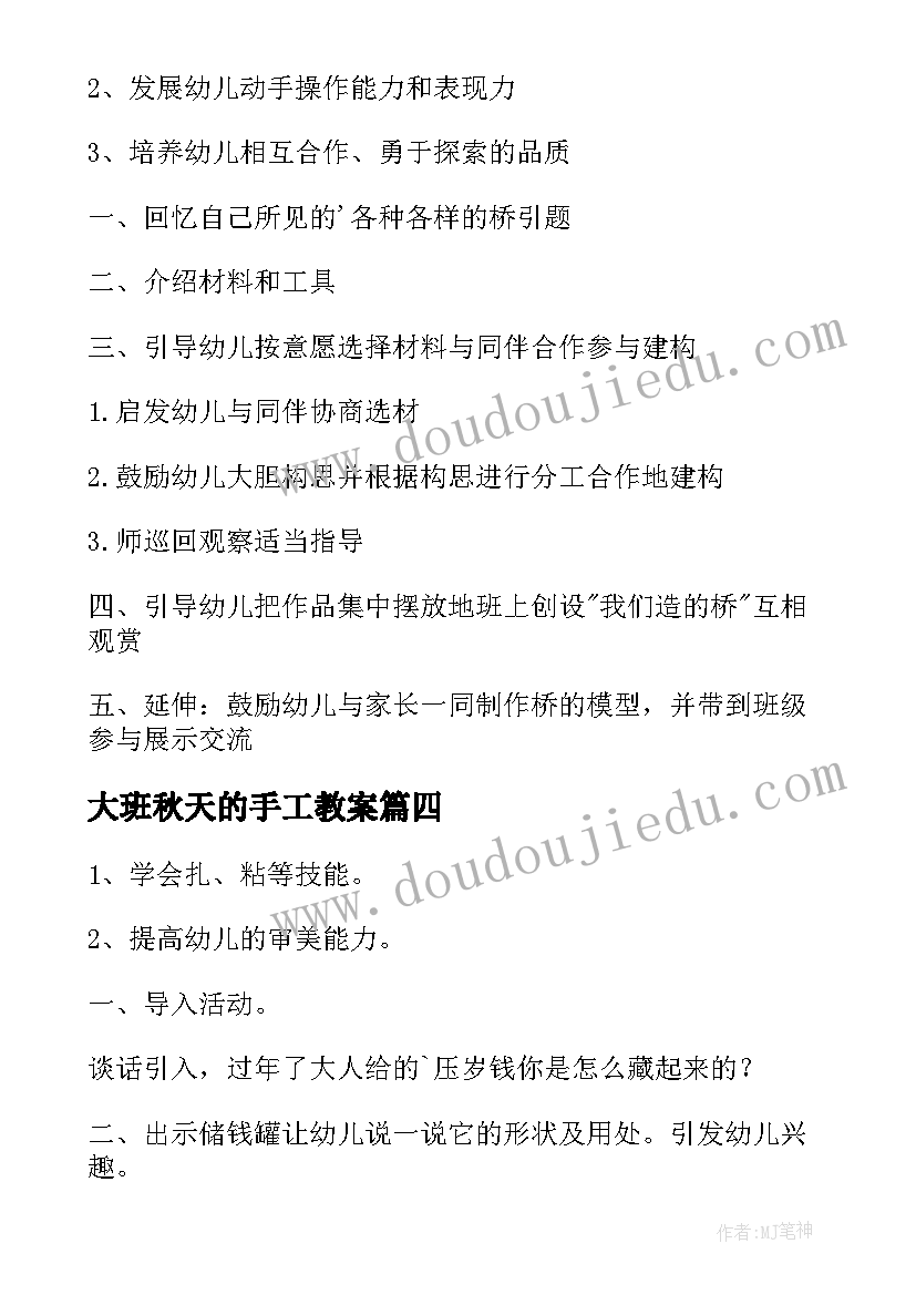 2023年大班秋天的手工教案 大班手工活动教案(模板5篇)