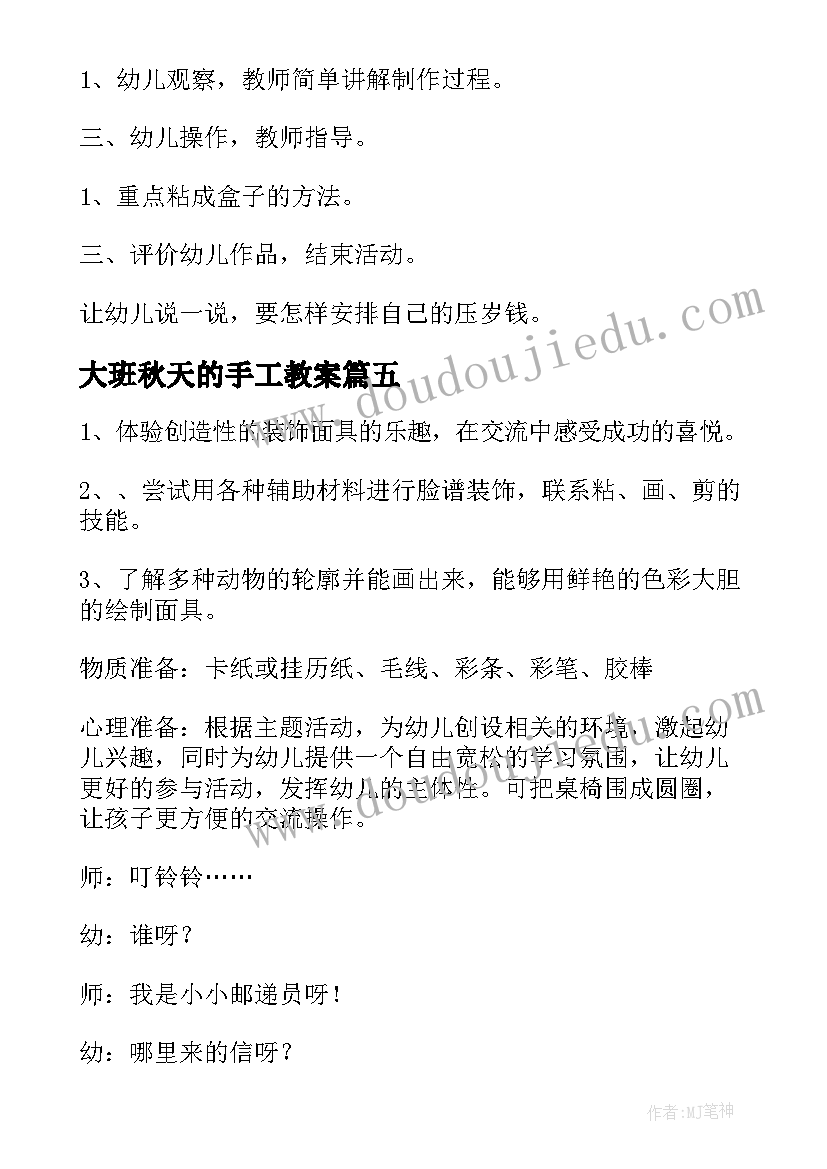 2023年大班秋天的手工教案 大班手工活动教案(模板5篇)