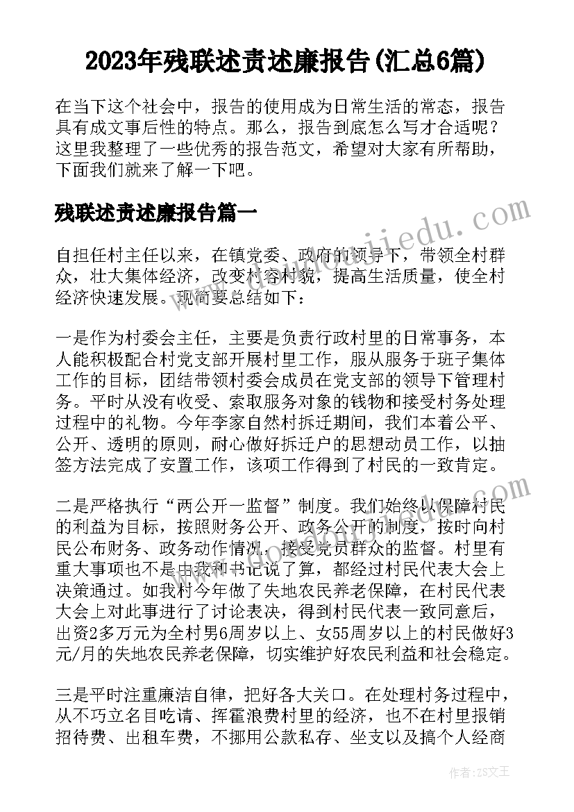 2023年残联述责述廉报告(汇总6篇)