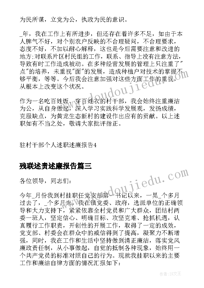 2023年残联述责述廉报告(汇总6篇)