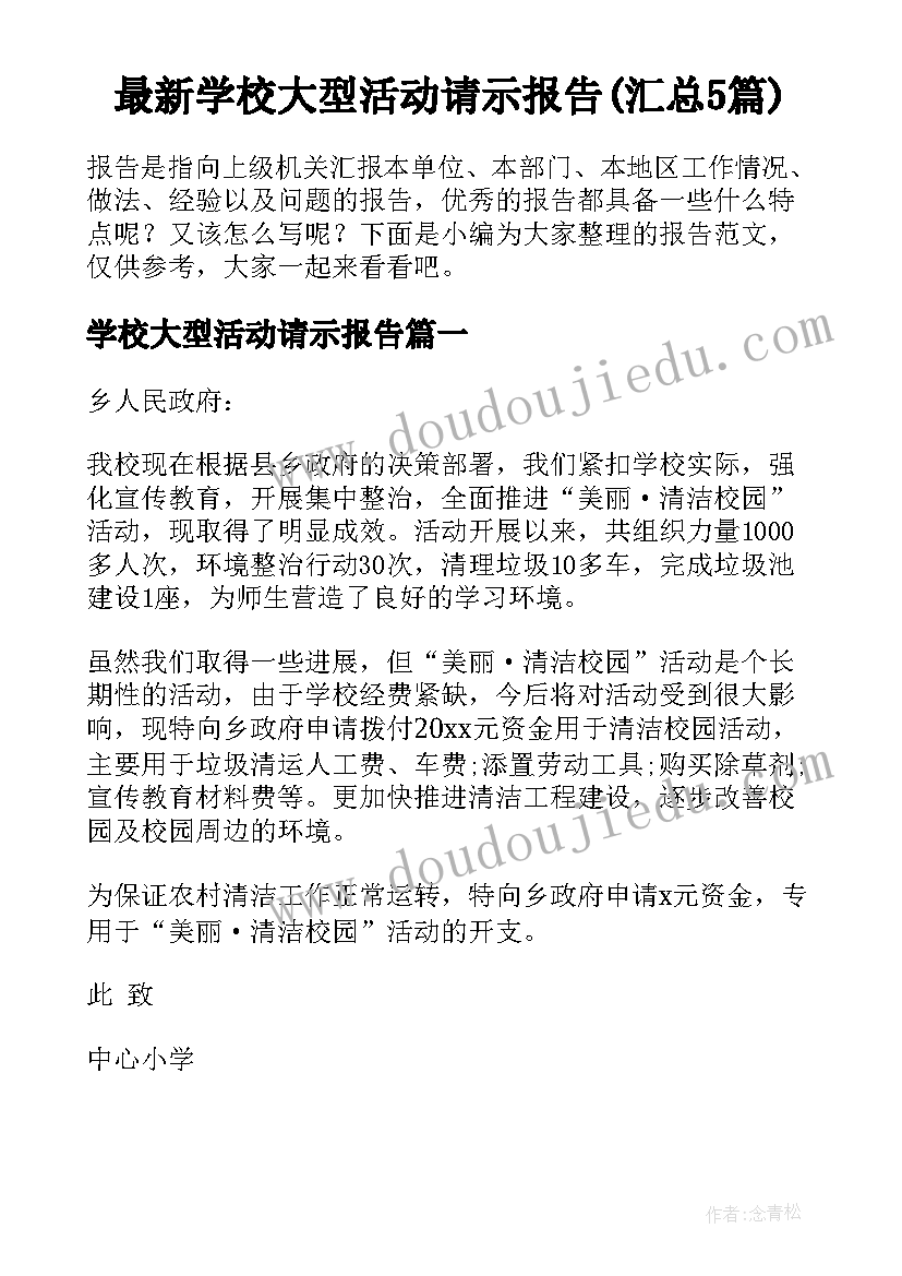 最新学校大型活动请示报告(汇总5篇)