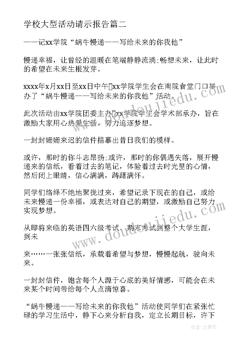 最新学校大型活动请示报告(汇总5篇)