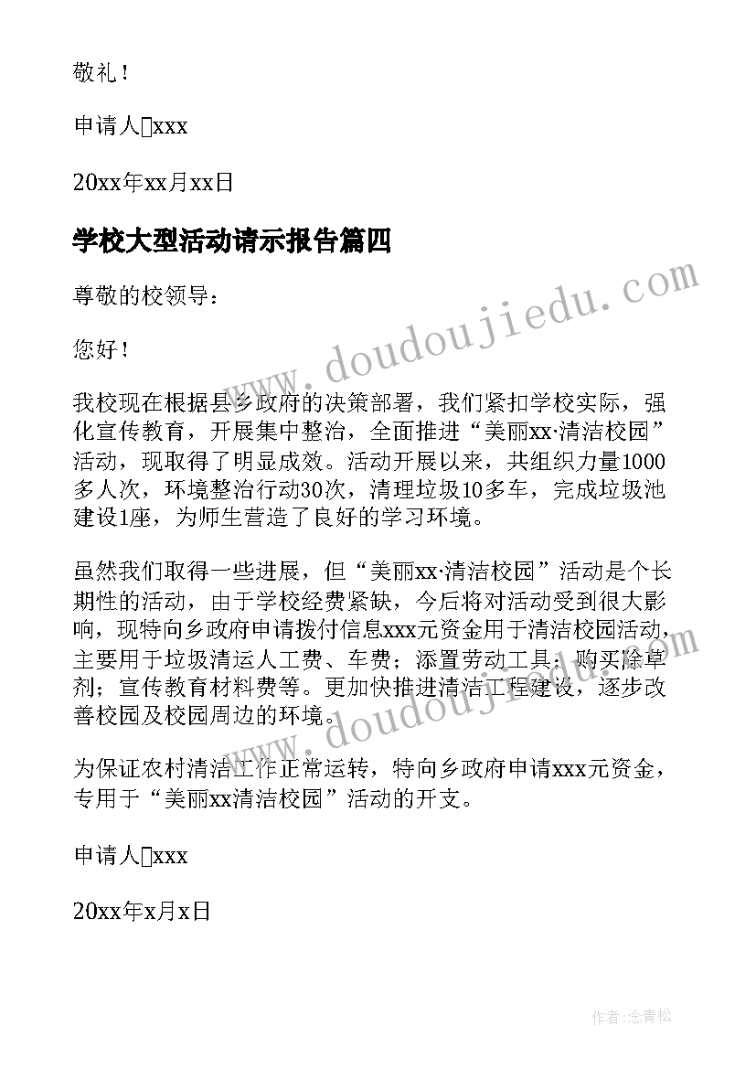 最新学校大型活动请示报告(汇总5篇)