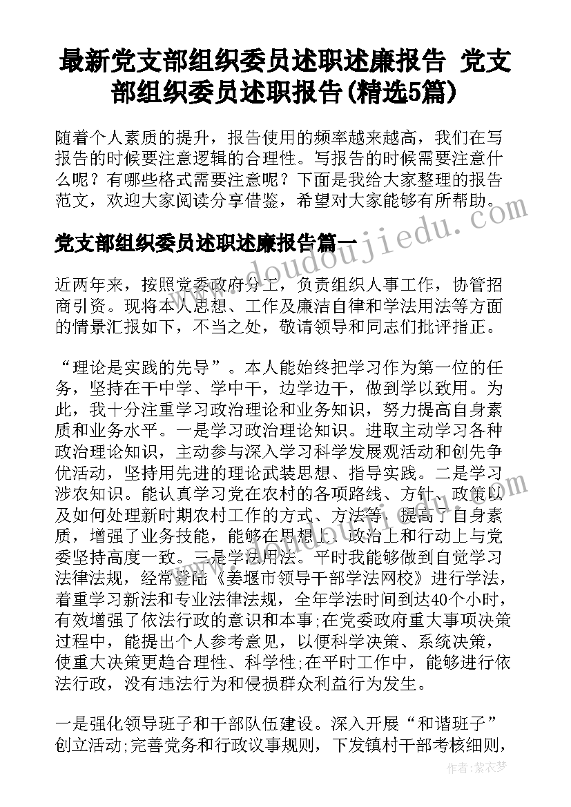 最新党支部组织委员述职述廉报告 党支部组织委员述职报告(精选5篇)