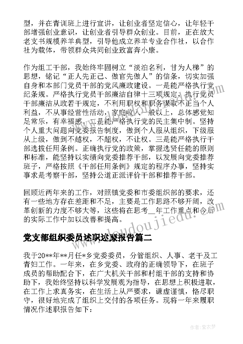 最新党支部组织委员述职述廉报告 党支部组织委员述职报告(精选5篇)