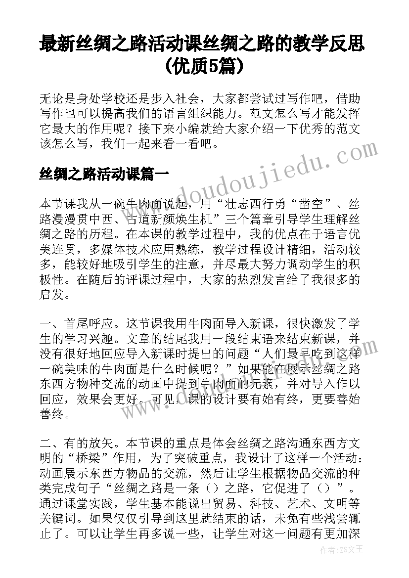 最新丝绸之路活动课 丝绸之路的教学反思(优质5篇)