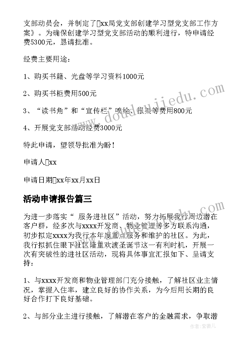 活动申请报告 活动经费申请报告(汇总10篇)