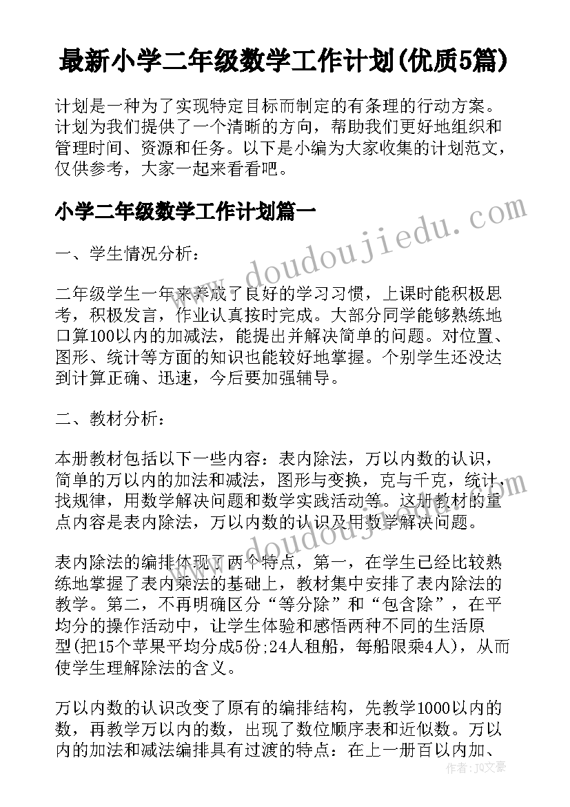 最新小学二年级数学工作计划(优质5篇)