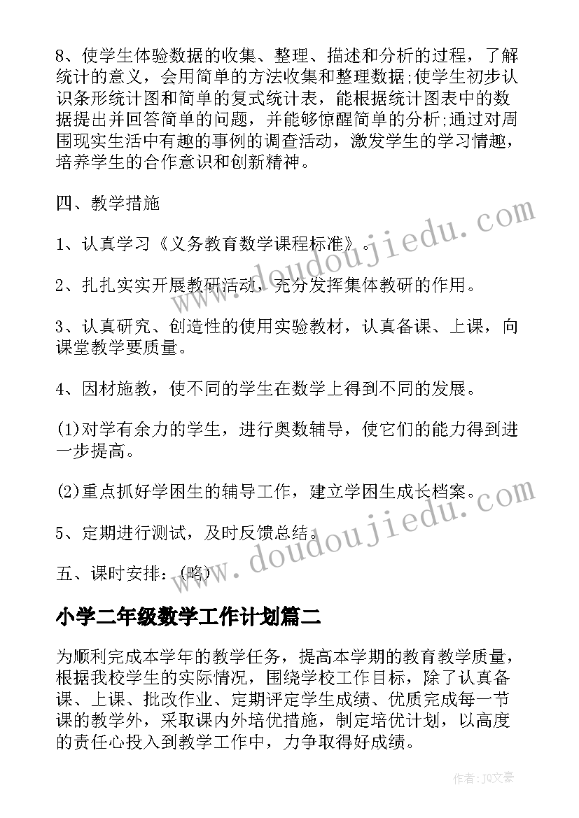 最新小学二年级数学工作计划(优质5篇)