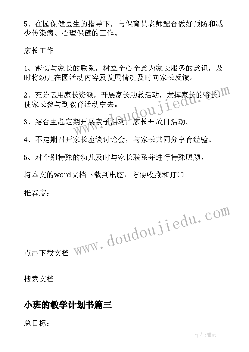 2023年小班的教学计划书(模板10篇)