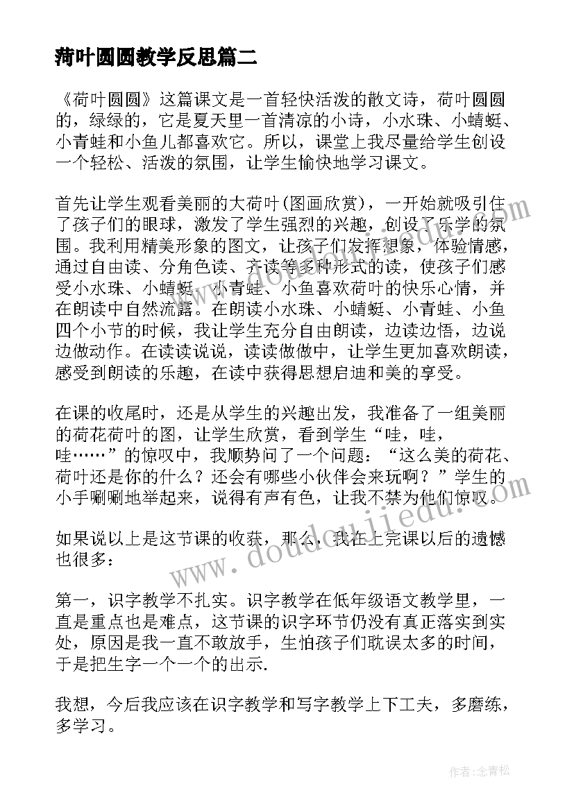 最新菏叶圆圆教学反思(优质5篇)