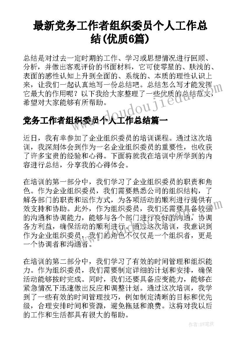 最新党务工作者组织委员个人工作总结(优质6篇)