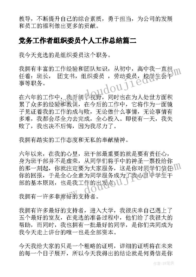 最新党务工作者组织委员个人工作总结(优质6篇)