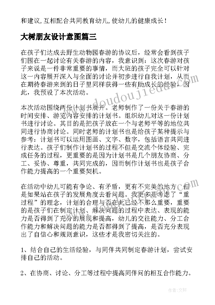 最新大树朋友设计意图 大班个人计划(优质6篇)