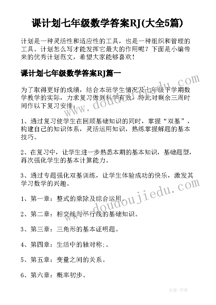 课计划七年级数学答案RJ(大全5篇)