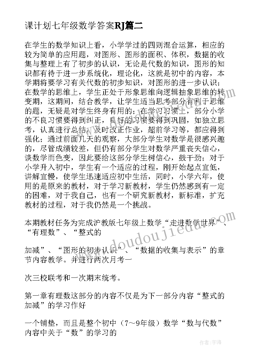 课计划七年级数学答案RJ(大全5篇)