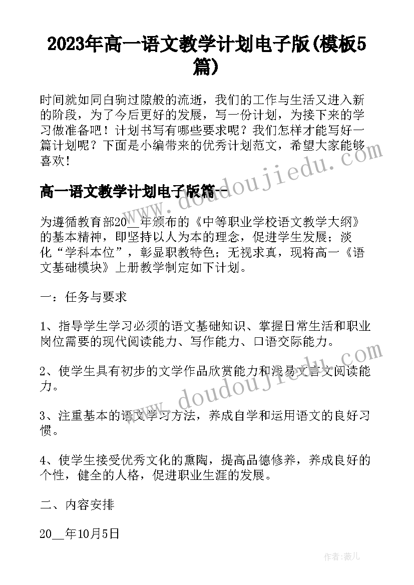 2023年高一语文教学计划电子版(模板5篇)