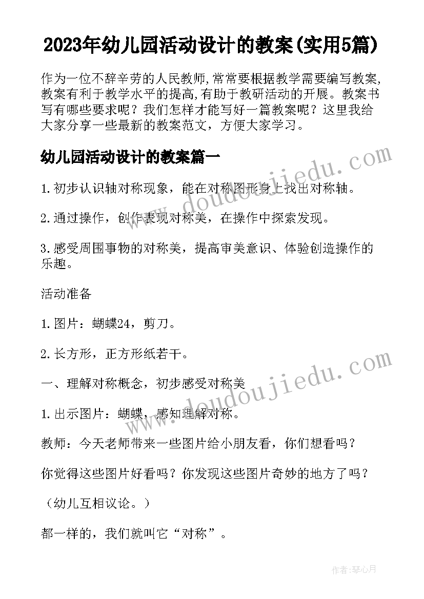 2023年幼儿园活动设计的教案(实用5篇)