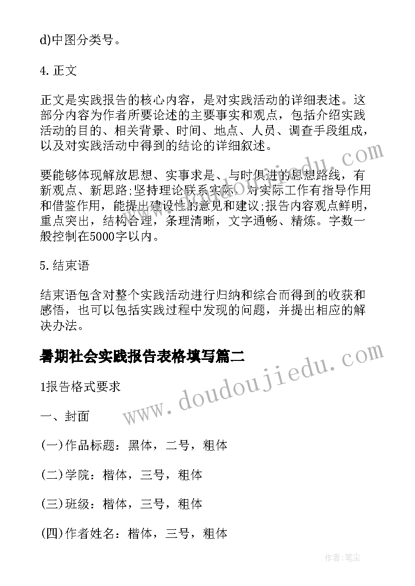 暑期社会实践报告表格填写(精选10篇)