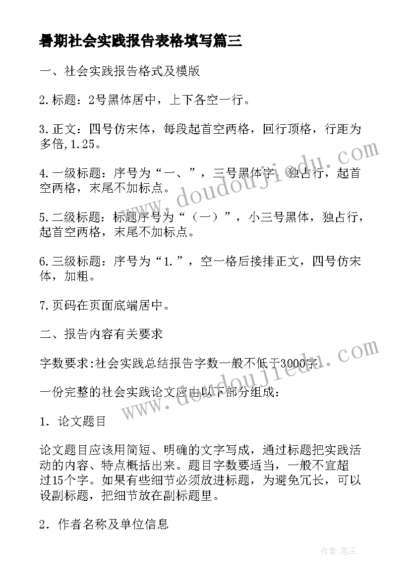 暑期社会实践报告表格填写(精选10篇)