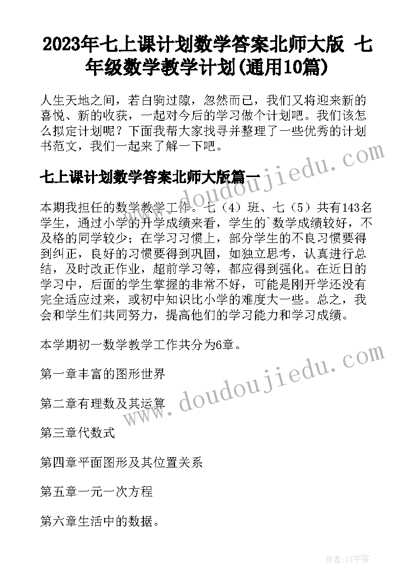 2023年七上课计划数学答案北师大版 七年级数学教学计划(通用10篇)