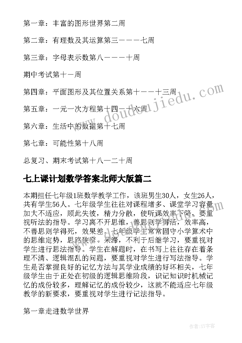 2023年七上课计划数学答案北师大版 七年级数学教学计划(通用10篇)