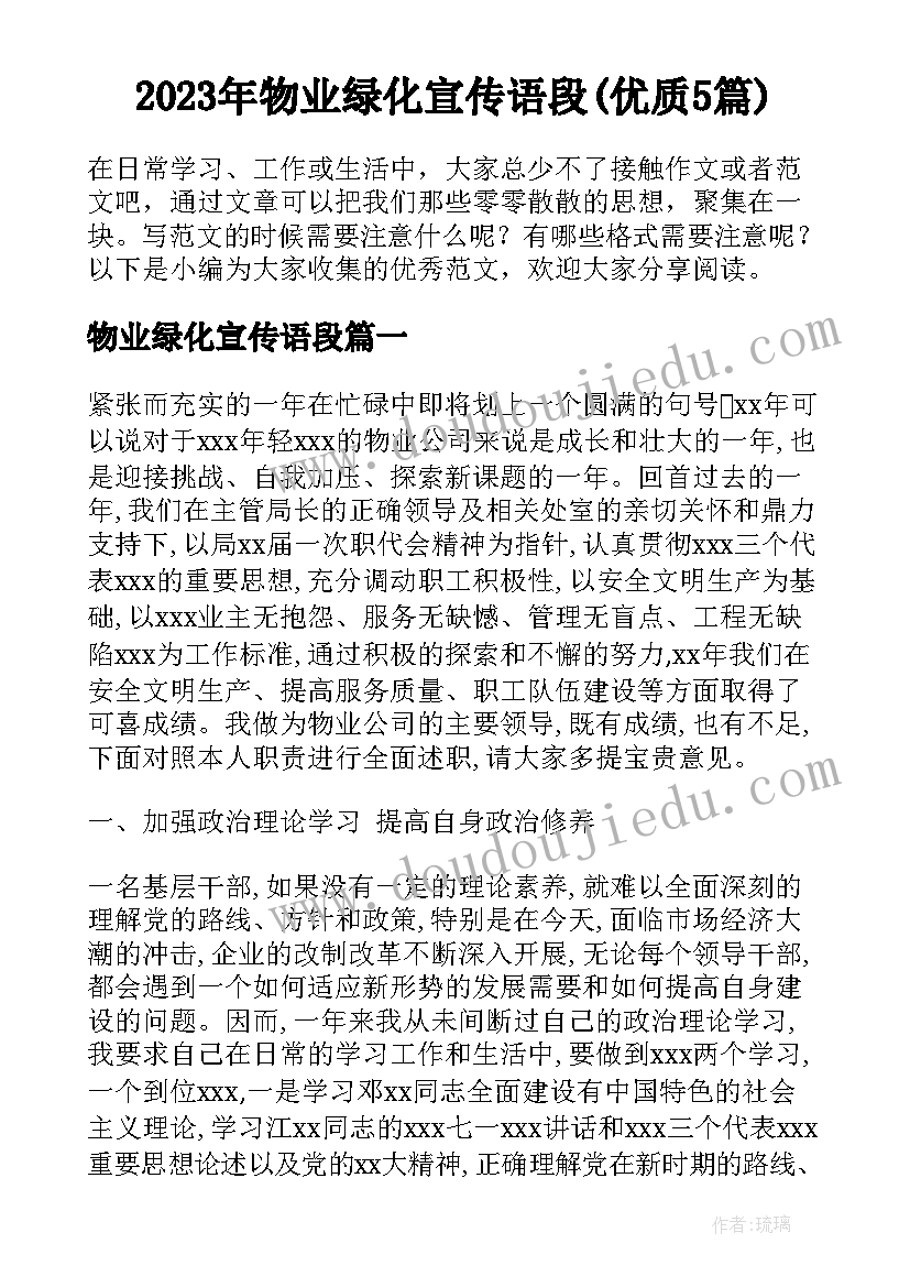 2023年物业绿化宣传语段(优质5篇)