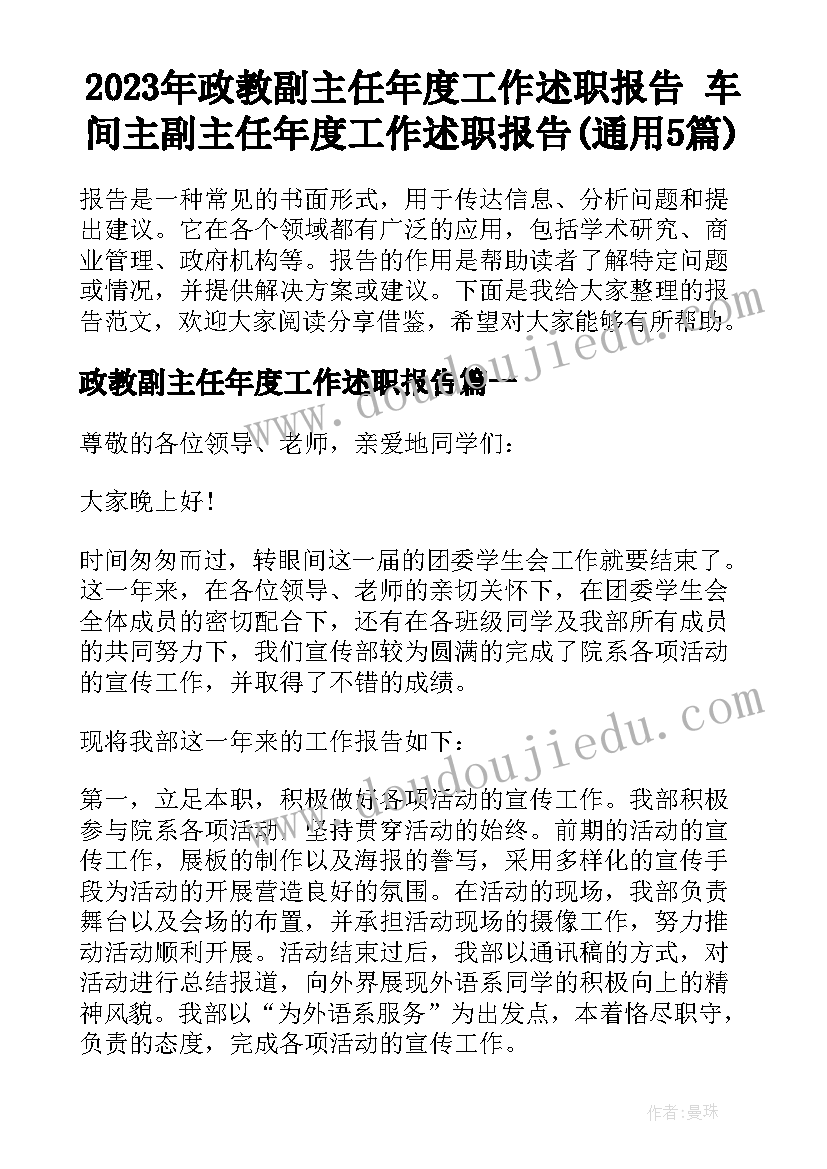 2023年政教副主任年度工作述职报告 车间主副主任年度工作述职报告(通用5篇)