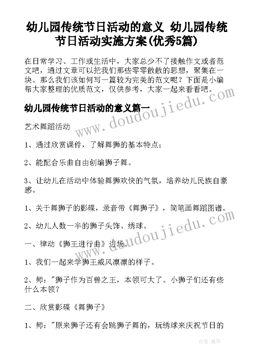 幼儿园传统节日活动的意义 幼儿园传统节日活动实施方案(优秀5篇)