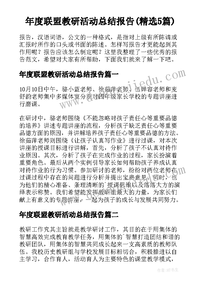 年度联盟教研活动总结报告(精选5篇)