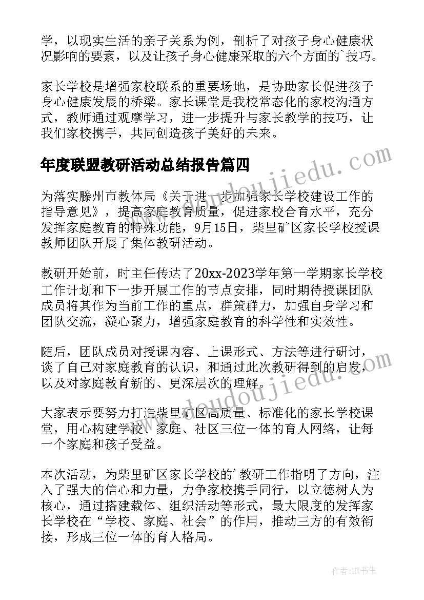 年度联盟教研活动总结报告(精选5篇)