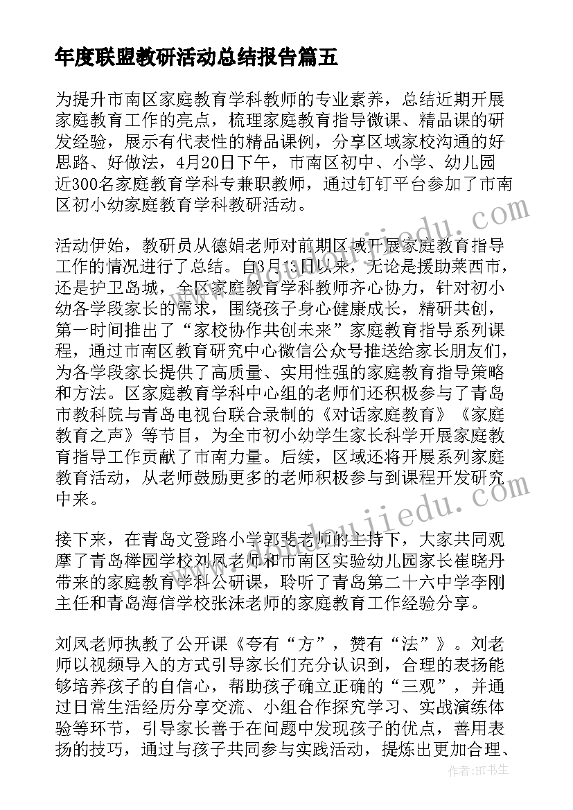 年度联盟教研活动总结报告(精选5篇)