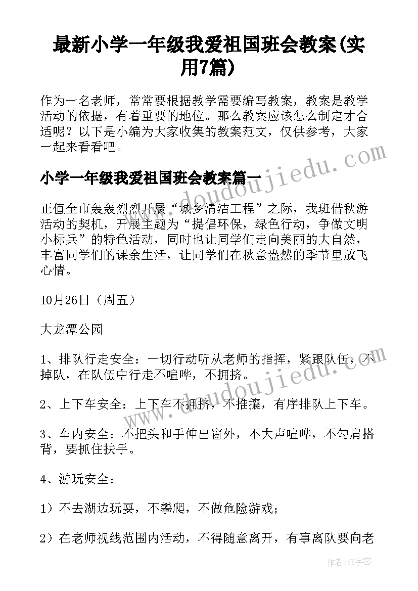 最新小学一年级我爱祖国班会教案(实用7篇)