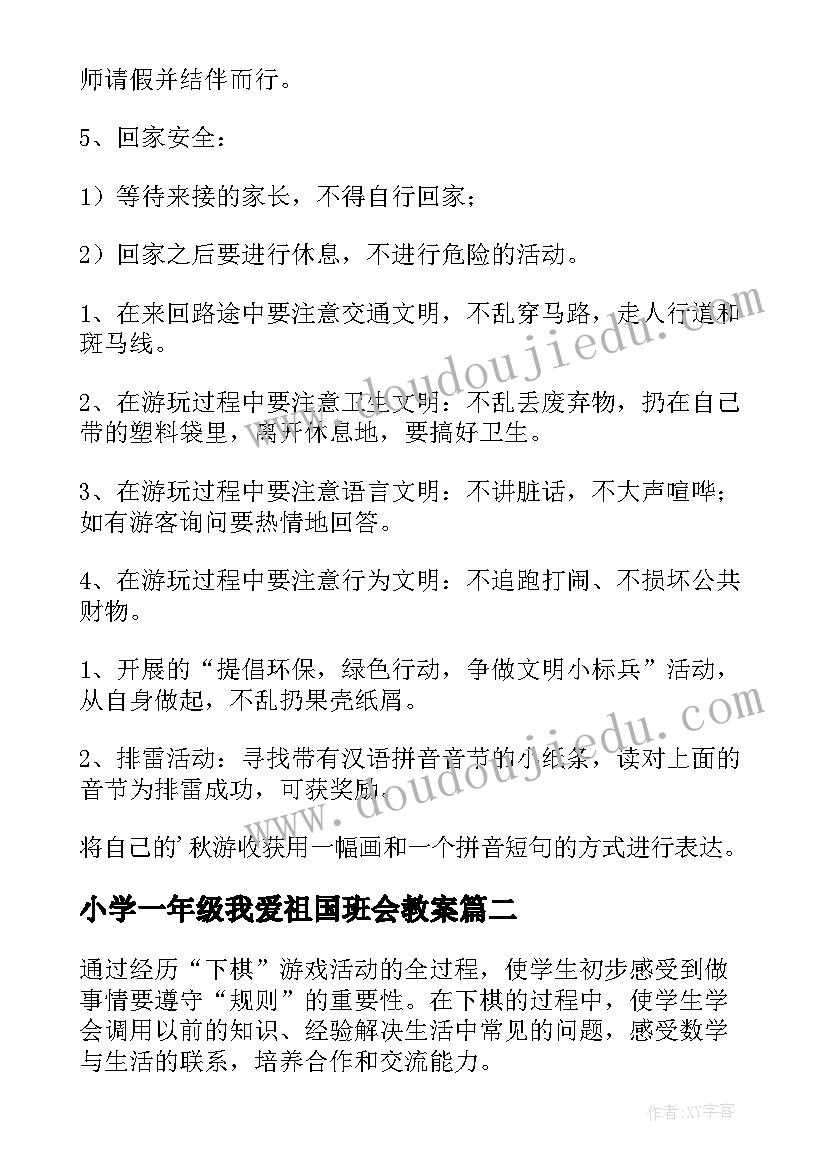 最新小学一年级我爱祖国班会教案(实用7篇)