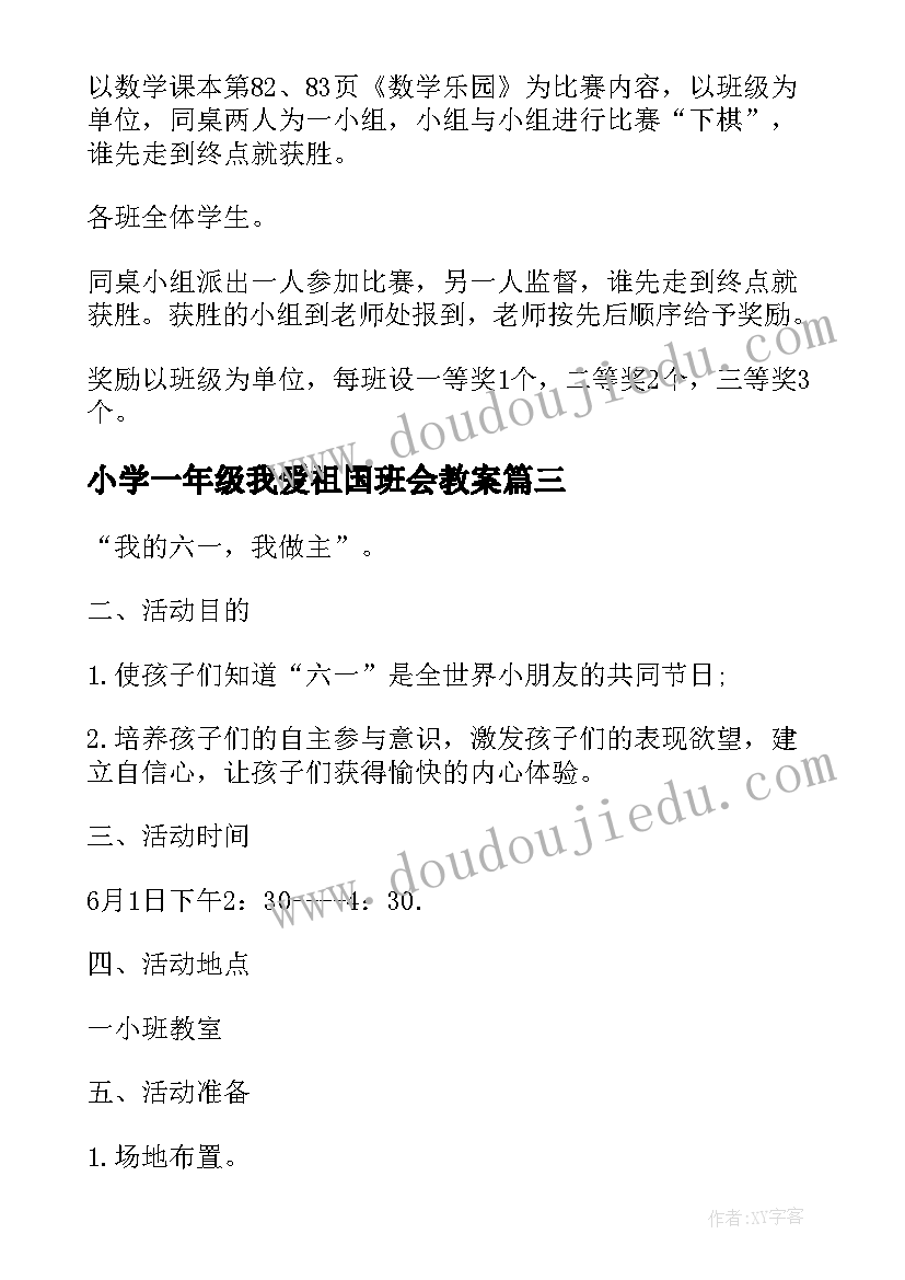 最新小学一年级我爱祖国班会教案(实用7篇)