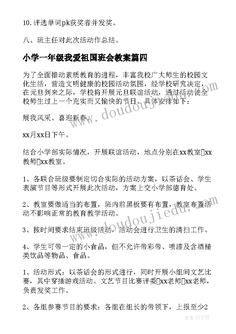 最新小学一年级我爱祖国班会教案(实用7篇)