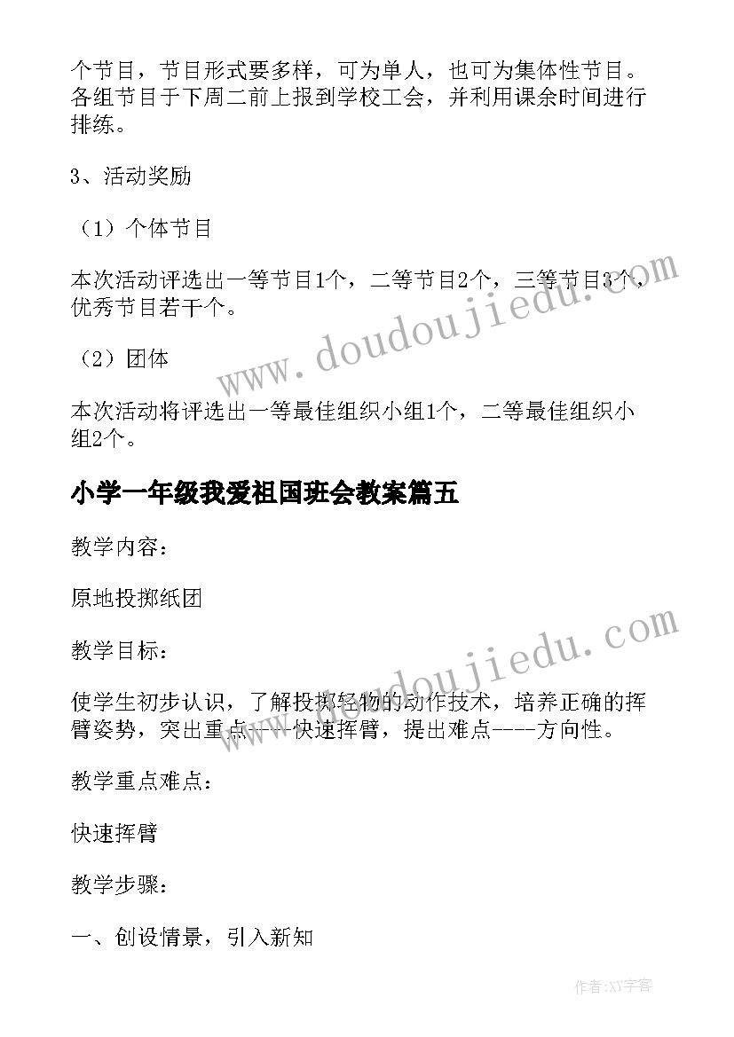 最新小学一年级我爱祖国班会教案(实用7篇)