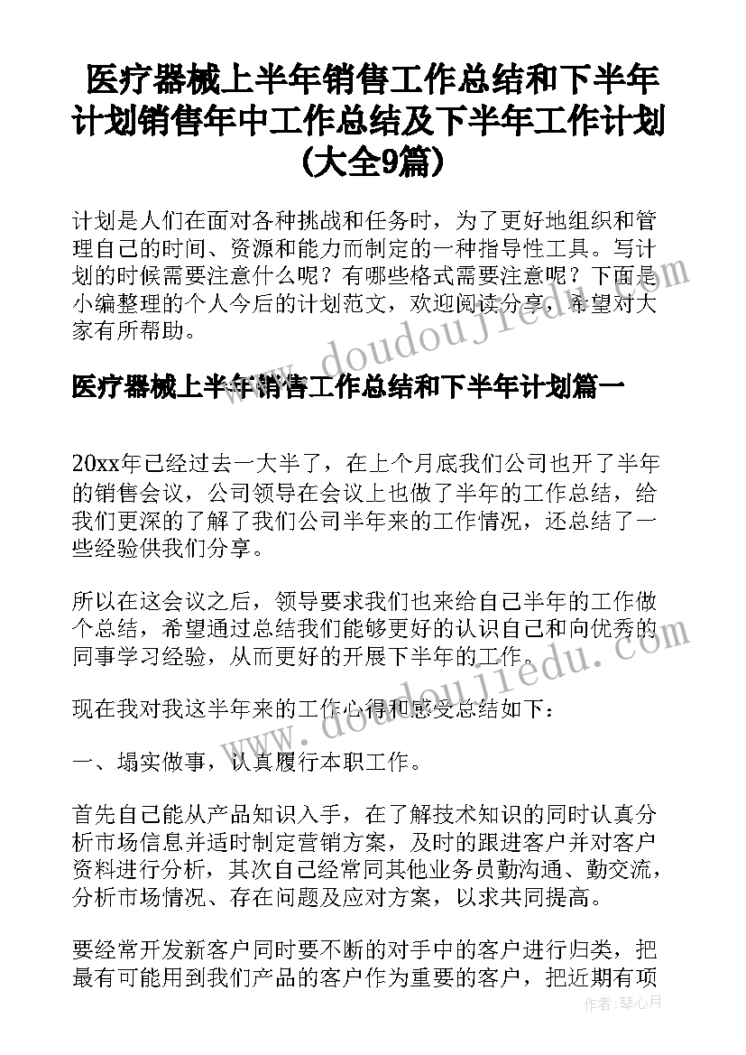 医疗器械上半年销售工作总结和下半年计划 销售年中工作总结及下半年工作计划(大全9篇)