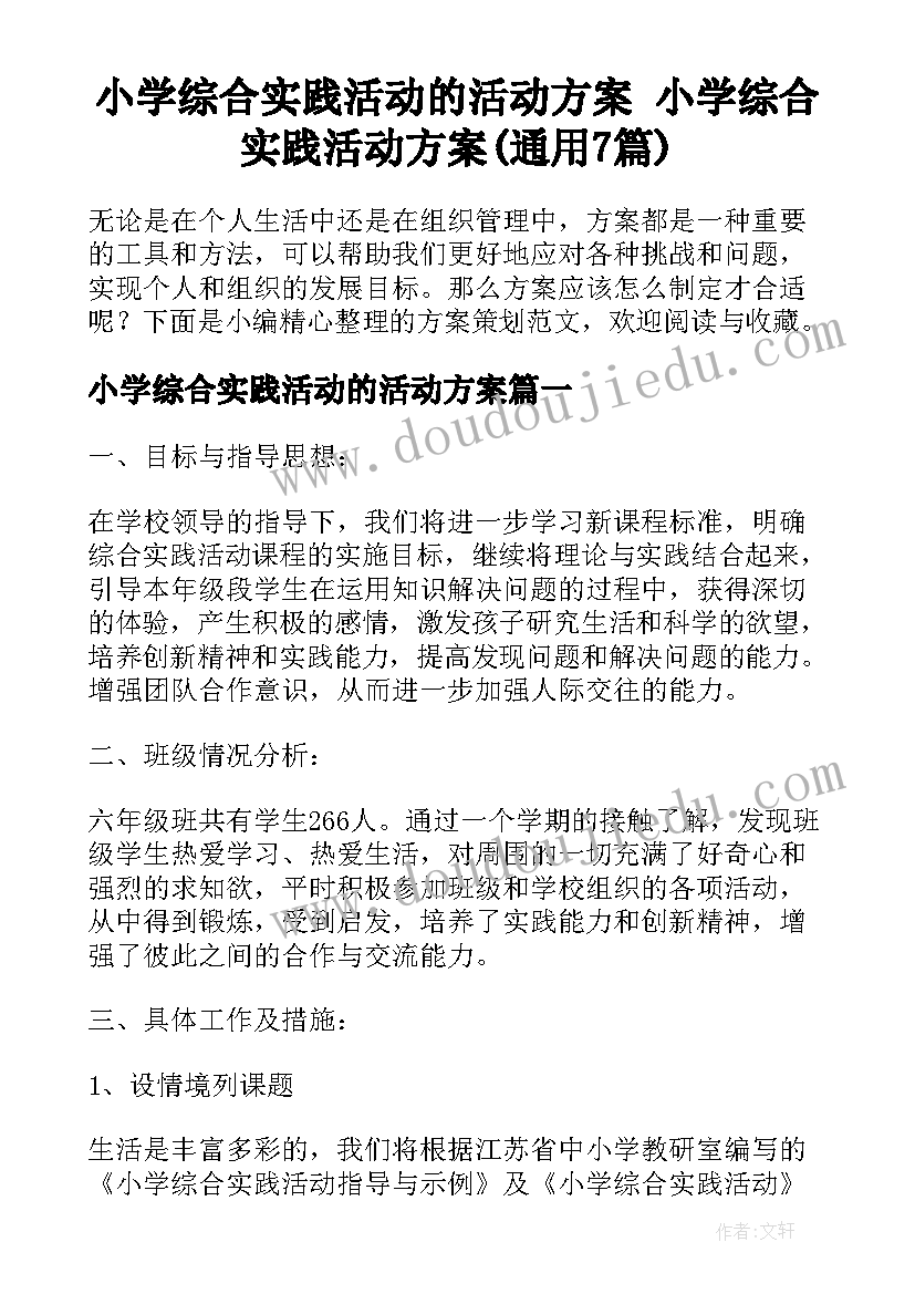 小学综合实践活动的活动方案 小学综合实践活动方案(通用7篇)