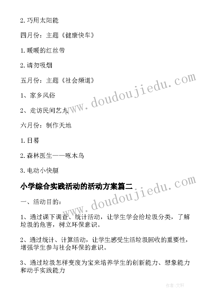 小学综合实践活动的活动方案 小学综合实践活动方案(通用7篇)