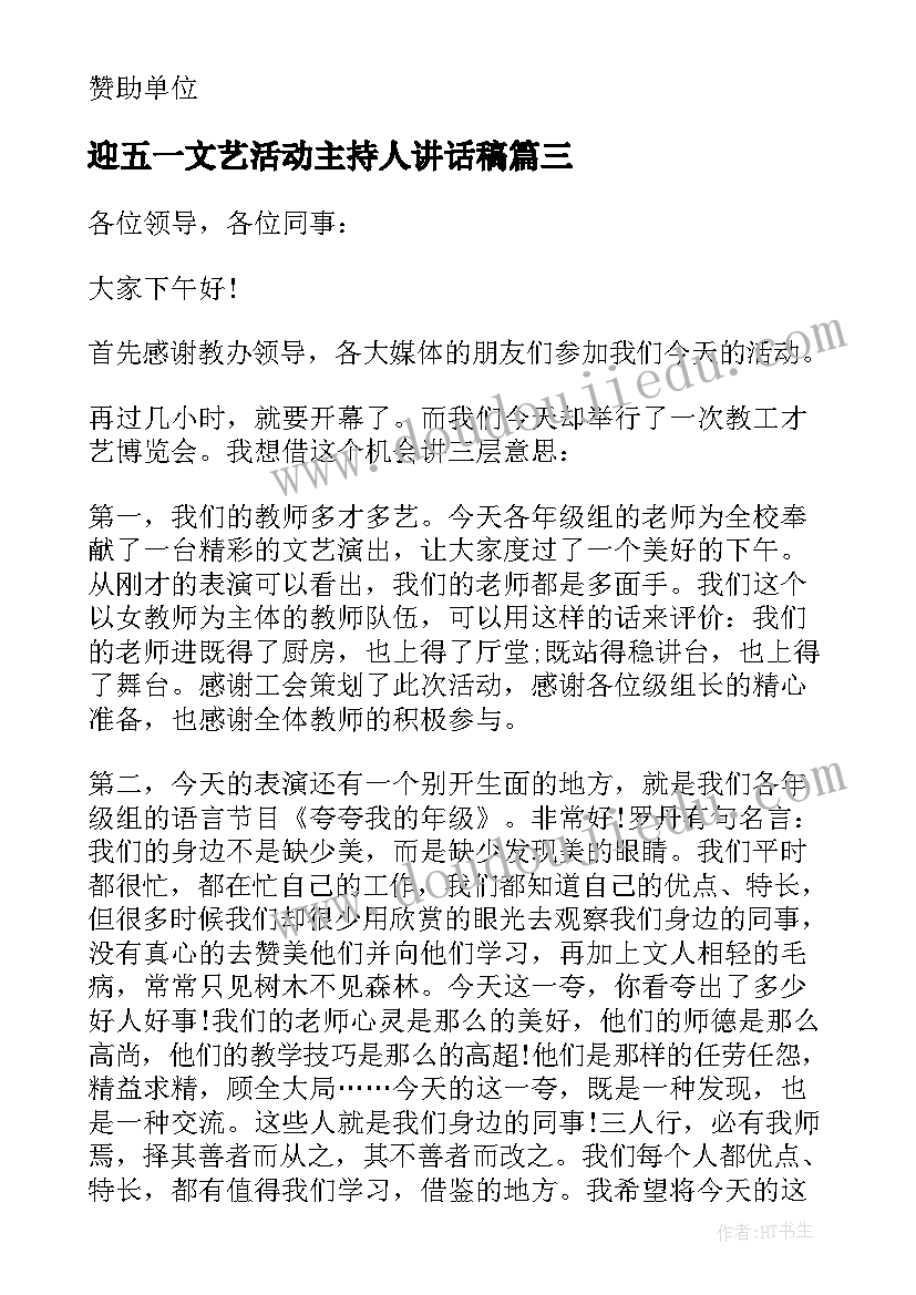 最新迎五一文艺活动主持人讲话稿(汇总5篇)